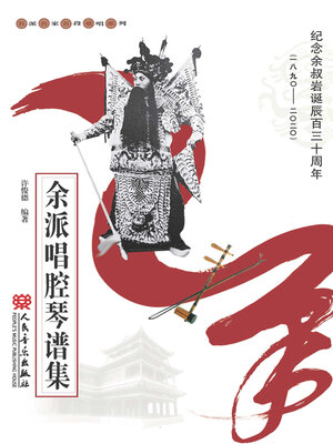 cover image of 余派唱腔琴谱集
